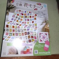 立体花モチーフキット 63号 グラジオラス