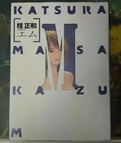 桂正和　M　エム　YJC　Studio　K2R