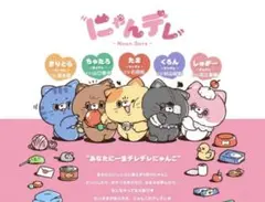 にゃんデレプチマスコットBC全5種類セット