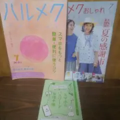 ハルメク 2025年7月号