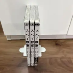 スパイ教室 1〜3巻