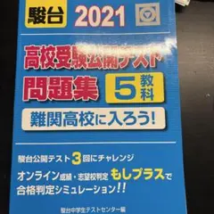 駿台 2021 高校受験公開テスト問題集