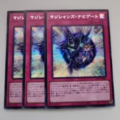 遊戯王 マジシャンズ・ナビゲート シークレットレア 3枚セット