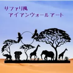 サファリ　アイアン　ウォールアート 　サバンナ ゾウ キリン インテリア　A20