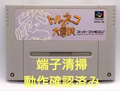 【動作確認済み】SFC レトロゲーム　トルネコの大冒険　少し欠け有り