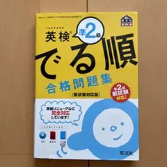 英検準2級 でる順 合格問題集 新試験対応版