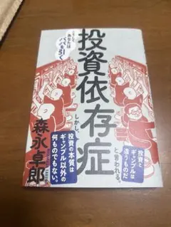 投資依存症 森永卓郎