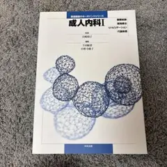 成人内科 1