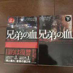 兄弟の血 熊と踊れ 2 上下巻