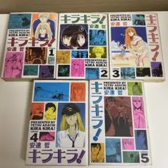 キラキラ！　1-5巻セット