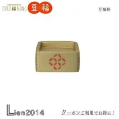 豆福枡(深さリバーシブル) コンコンブル 2025 新作 FUKU福MONO