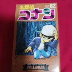 25831❤ 名探偵コナン 62