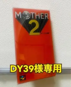 【新品未使用 美品】 MOTHER2 マザー2 ギーグの逆襲