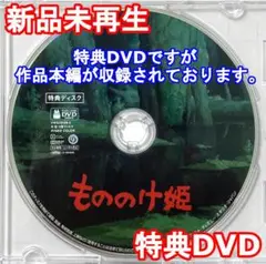 新品未再生　魔女の宅急便　特典DVD（本編最後までご覧になれます。）