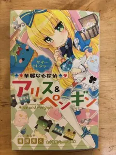華麗なる探偵アリス&ペンギン サマー・トレジャー
