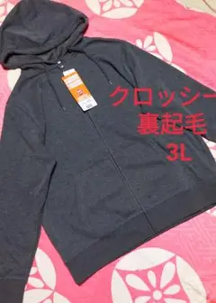 ①クロッシー 裏起毛 パーカー 3L