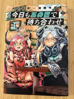 今日もあの世で待ち合わせ