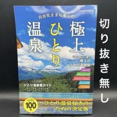 自由気ままに楽しむ極上ひとり温泉［COSMIC MOOK］〈切り抜き無し〉