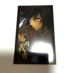 鬼滅の刃 ダイニング　おたのしみくじ チェキ風ブロマイド 冨岡義勇