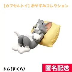 【トムとジェリー】おやすみコレクション