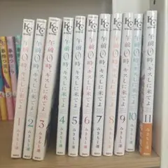 午前0時、キスしに来てよ 1-11巻セット
