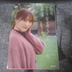 あの日、こんなことを考えていた