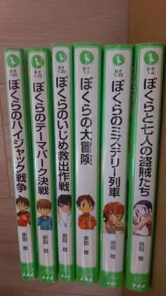 ぼくらのシリーズ　6冊セット