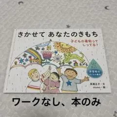 きかせてあなたのきもち 子どもの権利ってしってる?（ワークブックなし）
