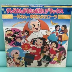 レコード テレビマンガうたとお話しデラックス