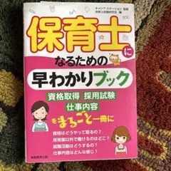 保育士になるための早わかりブック