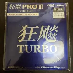 キョウヒョウプロ3ターボブルー　黒　特厚