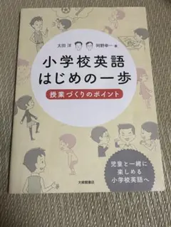 小学校英語はじめの一歩 授業づくりのポイント