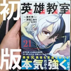 英雄教室(21)