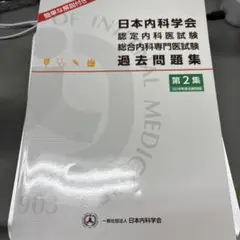 日本内科学会認定内科医試験 総合内科専門医試験 過去問題集 第2集