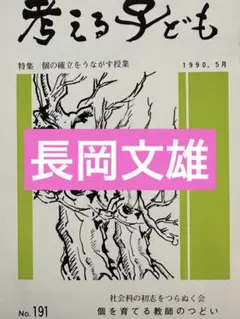 レア 非売品 長岡文雄編著『社会科概論』社会科の初志 奈良女附小仏教大学テキスト レア 非売品 長岡文雄編著『社会科概論』社会科の初志 奈良女