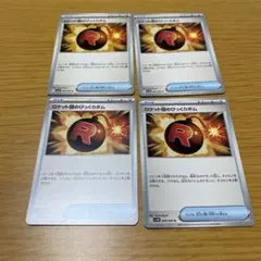 ロケット団のびっくりボム 4枚セット