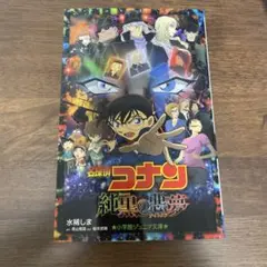 名探偵コナン　純黒の悪夢　小説