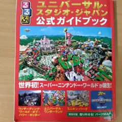 ユニバーサル・スタジオ・ジャパン 公式ガイドブック