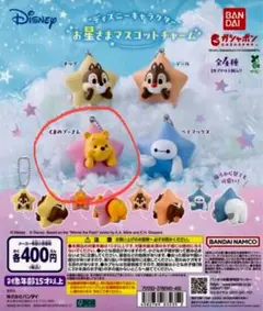 ディズニーキャラクターお星さまマスコットチャーム プーさん