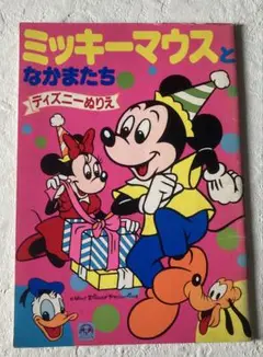 ミッキーマウスとなかまたち　ディズニーぬりえ　セイカのぬりえ