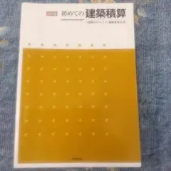 初めての建築積算