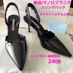 新品!憧れのマノロブラニク ラグジュアリーシューズ スリングバック 24㎝