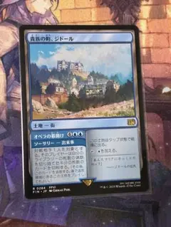 MTG 貴族の町、ジドール