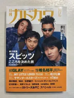 ★中古★月刊カドカワ 1996年12月号 スピッツ表紙