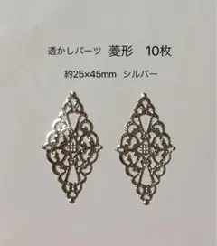 透かしパーツ　菱形 10枚 シルバー
