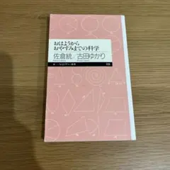 おはようからおやすみまでの科学