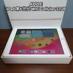 (美品) iPad 第6世代 WiFi Cellular Simフリー 32GB