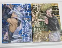雅血の陰陽師 2巻3巻