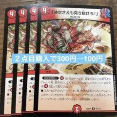 時空さえも突き抜けろ! 4枚 デュエキングmax2022