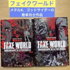 FAKE WORLD 自衛隊調整児部隊、殺人古代蟲を駆逐せよ 1・2 全巻セット
